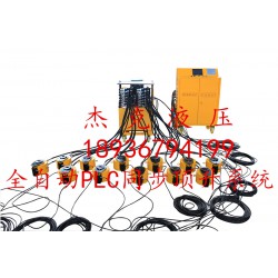 南京同步頂升系統(tǒng)-同步頂升系統(tǒng)價格- 泰州杰克液壓機械制造有限公司