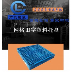 現(xiàn)貨塑料托盤生產(chǎn)廠家叉車托盤叉車托盤墊倉(cāng)板卡板