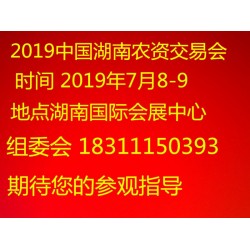 2019中國湖南長沙農博會在哪開