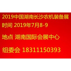 2019中國湖南長沙農機展