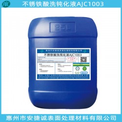 不銹鐵酸洗鈍化劑哪家好？當(dāng)然信賴安捷誠