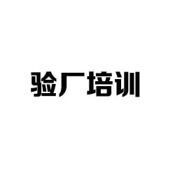 什么是質(zhì)量驗(yàn)廠(chǎng)？