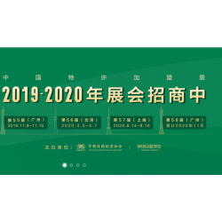 2020盟享加·第58屆中國(guó)特許加盟展（廣州站）