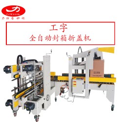 廠家直銷上下封箱機(jī) 四角邊封箱機(jī) 全自動(dòng)封箱打包機(jī)