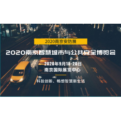 2020年全國(guó)安防展會(huì)時(shí)間表——南京