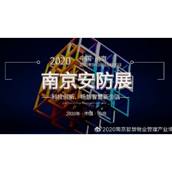 2020安防展|安博會|國內(nèi)安防展|南京安防展