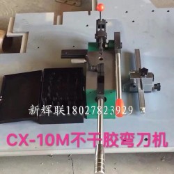 CX-10M不干膠彎刀機(jī)、刀片成型裁剪機(jī)