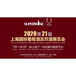 2020年該參加哪場葡萄酒展會(huì)，上海SuperWine不可少