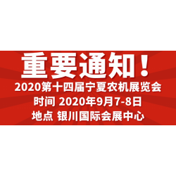 2020寧夏銀川農機展覽會