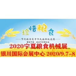 2020寧夏銀川糧食機械展覽會