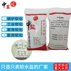 批發(fā)中鹽軟水鹽 軟水機專用鹽軟化鹽家用商用20KG/袋