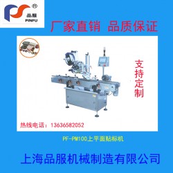 PF-PM100上平面貼標機 源頭工廠