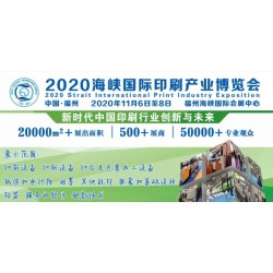 2020年福建印刷包裝展/2020福建印刷包裝展會(huì)