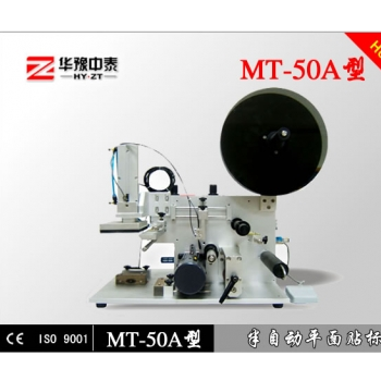 MT-50A型半自動平面貼標機