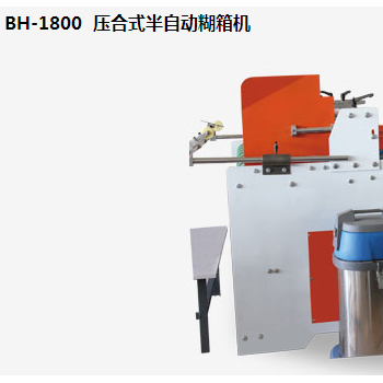 BH-1800  壓合式半自動(dòng)糊箱機(jī)