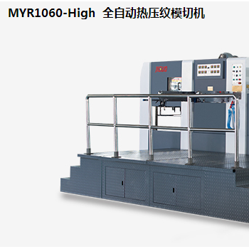 MYR1060-High  全自動(dòng)熱壓紋模切機(jī)