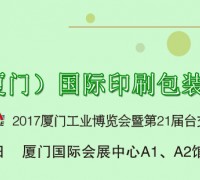 2017中國(guó)（廈門(mén)）國(guó)際印刷包裝展覽會(huì)（簡(jiǎn)稱“廈門(mén)印包展”）