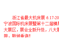 2016浙江省*大機床展，6.17-20震撼來襲！