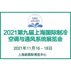 2021第九屆上海國際制冷、空調與通風系統(tǒng)展覽會