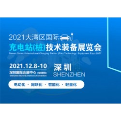 2021大灣區(qū)國際充電站(樁)技術裝備展覽會