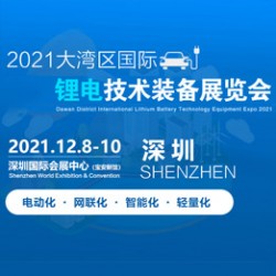 2021大灣區(qū)國際鋰電技術裝備展覽會