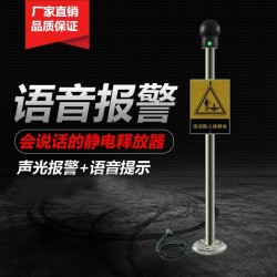 防爆人體靜電釋放器觸摸式消除器球柱儀聲光語音報警工業(yè)本安型