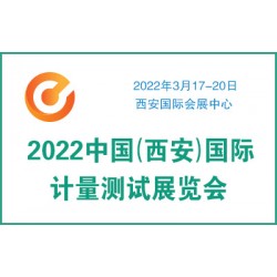 2022中國（西安）國際計量測試展覽會