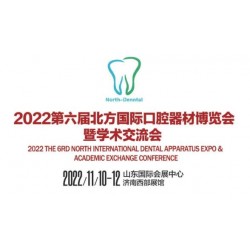 2022第六屆北方國(guó)際口器材博覽會(huì)學(xué)術(shù)交流會(huì)