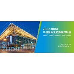 2022蘇州國際生物降解展覽會(huì)展