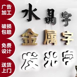 廣告字制作，噴繪寫真，廣告燈箱、標(biāo)識(shí)標(biāo)牌、文化墻、形象墻