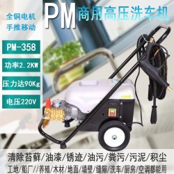 地面沖洗/沖洗墻壁 PM-358家商兩用自動高壓清洗機?