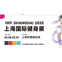 2026IWF **2屆上海國際健身、康體休閑展覽會