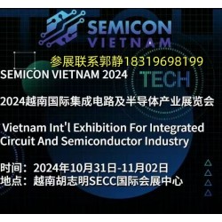 SEMICON VIETNAM 2024越南集成電路展覽會