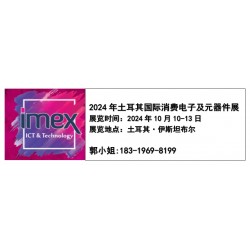 IMEX 2024年土耳其消費電子展及元器件展覽會