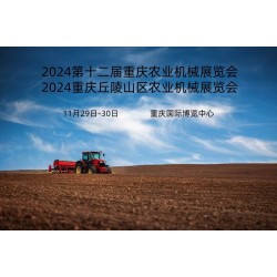 2024 解鎖農(nóng)業(yè)新科技農(nóng)機(jī)買上新臺階重慶農(nóng)機(jī)機(jī)械展會