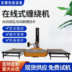 全自動在線式纏繞機(jī)自動上斷膜無需人工宏睿定制纏膜機(jī)包裝方案