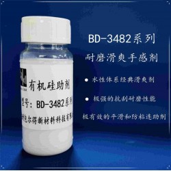 包爾得有機(jī)硅滑爽耐磨助劑；降低涂層摩擦系數(shù)；適用于水性涂料