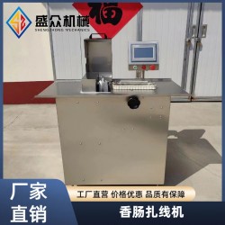全自動香腸扎線機 豬肉腸灌腸紅腸扎節(jié)機