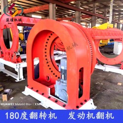 自動化-FZ180度液壓翻轉(zhuǎn)機(jī) 航空發(fā)動機(jī)裝配變位機(jī)