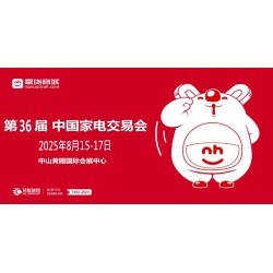 2025中山智能家電展_2025廣東（中山黃圃）家電交易會