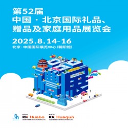 2025北京禮品展|第52屆北京國際禮品贈品及家庭用品展覽會
