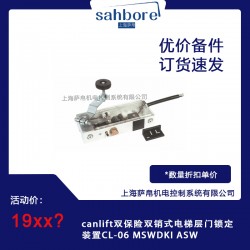 canlift雙保險(xiǎn)雙銷式電梯層門(mén)鎖定裝置CL-06