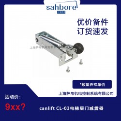 canlift CL-03電梯層門(mén)減震器