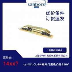 canlift CL-04升降門(mén)退役凸輪110V