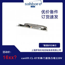 canlift CL-07升降門(mén)退役凸輪220V