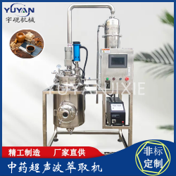 實驗型化妝品食品超聲波提取罐 不銹鋼萃取機(jī)組