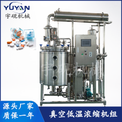 企業(yè)實驗室真空濃縮機(jī)組 中藥食品外循環(huán)濃縮設(shè)備