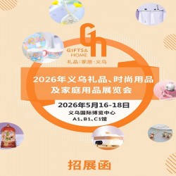 義烏禮品生活用品展|2026義烏禮品時(shí)尚用品及家庭用品展覽會(huì)