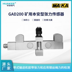 GAD200礦用本安型張力傳感器 實(shí)現(xiàn)礦井皮帶張力保護(hù)