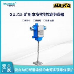 GUJ15 礦用本安型堆煤傳感器 礦井皮帶機保護裝置配套